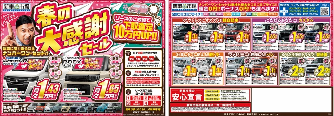 春の大感謝セール!!